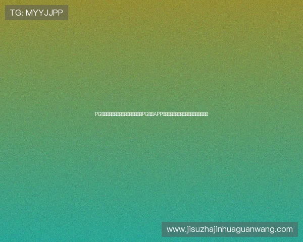 PG体育体育网站世界杯专题报道:通过PG体育APP网页版登录快速掌握赛事动态与赛程安排 PG体育体育网站世界杯专题报道:通过PG体育APP网页版登录快速掌握赛事动态与赛程安排